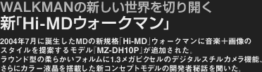 WALKMAN�̐V�������E���J���V�uHi-MD�E�H�[�N�}���v