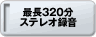 �Œ�320���X�e���I�^��