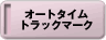 �I�[�g�^�C���g���b�N�}�[�N
