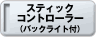 �X�e�B�b�N�E�R���g���[���[�i�o�b�N���C�g�t�j