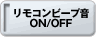 �����R���r�[�v��ON/OFF