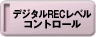 �f�W�^��REC���x���R���g���[��