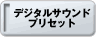 �f�W�^���T�E���h�v���Z�b�g