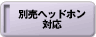 �ʔ��w�b�h�z���Ή�