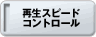 �Đ��X�s�[�h�R���g���[��