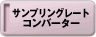 �T���v�����O���[�g�R���o�[�^�[