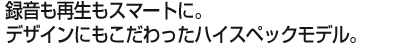 �^�����Đ����X�}�[�g�ɁB�f�U�C���ɂ�����������n�C�X�y�b�N���f���B