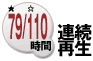79/110���ԘA���Đ�